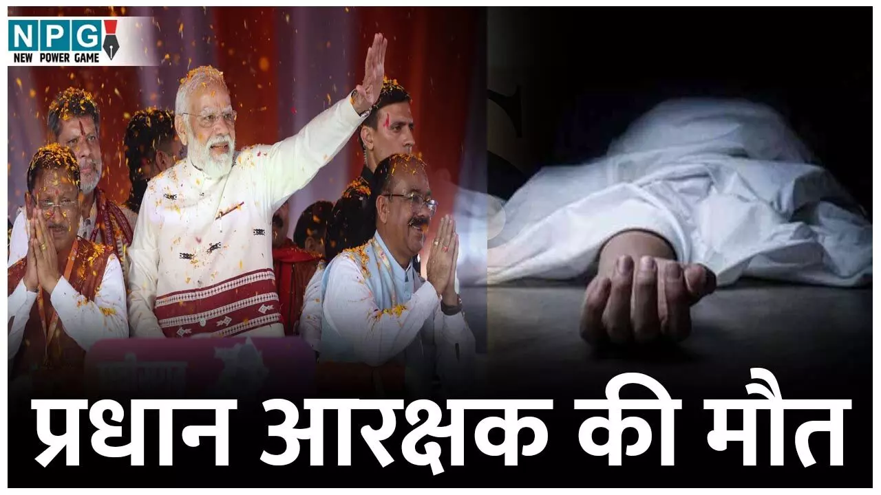 CG News: पीएम विजिट में रिजर्व रखे गए हेड कांस्टेबल की मौत, बीपी की दवाई खाने के बाद चक्कर आया, प्रायवेट अस्पताल में तोड़ा दम, शव गृह ग्राम रवाना...