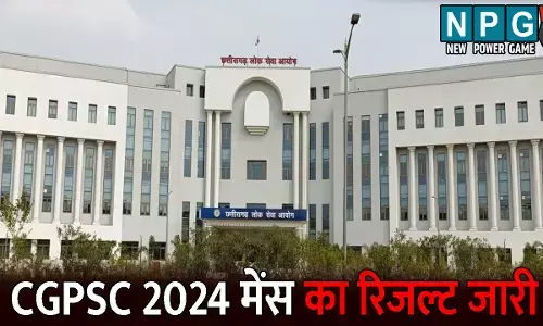 CG PSC Result: CGPSC मुख्य परीक्षा के परिणाम जारी: इंटरव्यू के लिए 643 अभ्यर्थियों का चयन, इस तारीख से होंगे दस्तावेज सत्यापन और साक्षात्कार