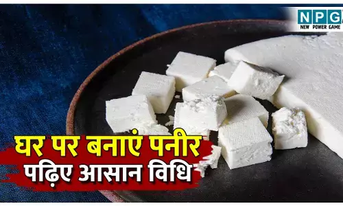 Ghar par fresh paneer kaise banaye: घर पर ही बनाएं फ्रेश और सॉफ्ट पनीर, जानें आसान तरिका