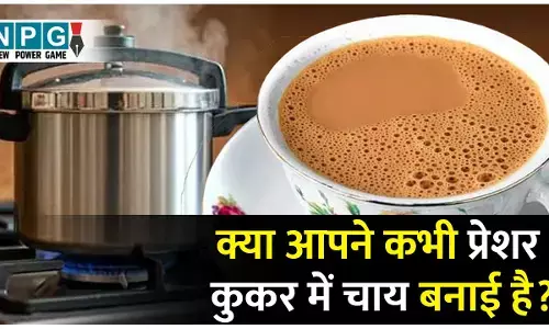 How To Make Strong Tea in Pressure Cooker: क्या आपने कभी प्रेशर कुकर में चाय बनाई है?  देखिये ट्रेडिंग रेसिपी...