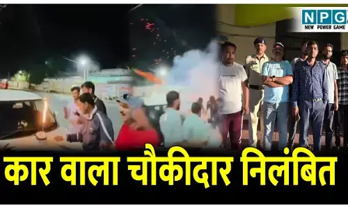 CG News: कार वाला चौकीदार निलंबित: स्कूल  चौकीदार ने बीच सड़क कार के बोनट पर काटा केक, निलंबित
