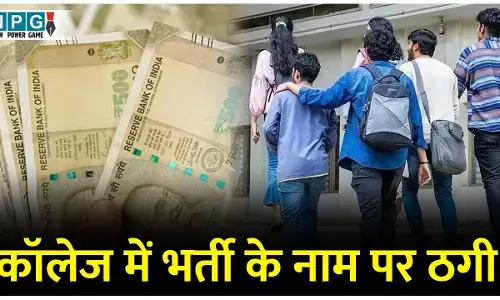 Bilaspur News: बेटे को प्रतिष्ठित कॉलेज में भर्ती करवाने का झांसा देकर व्यापारी से 30 लाख की धोखाधड़ी...