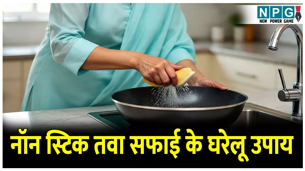 Non Stick Tawa Cleaning Tips: नॉन स्टिक तवा की सफाई के 3 असरदार घरेलू उपाय, झटपट निकल जाएगी गंदगी, नहीं होगा कोई नुकसान