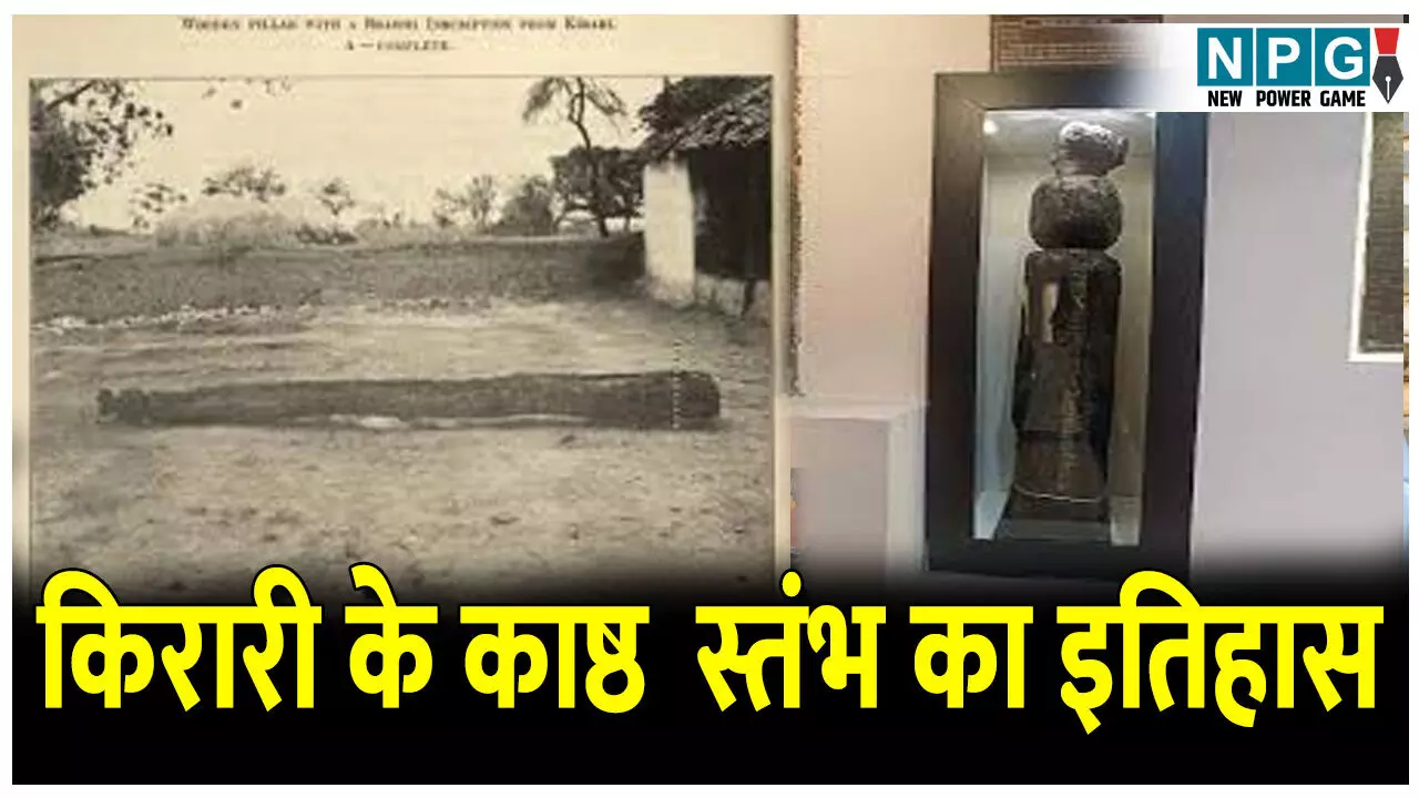 Kirari ka kasht stambh Shakti: इस स्तंभ से मिलती है प्राचीन काल के प्रशासनिक व्यवस्था की जानकारी, जानिए किरारी के काष्ठ स्तंभ का इतिहास