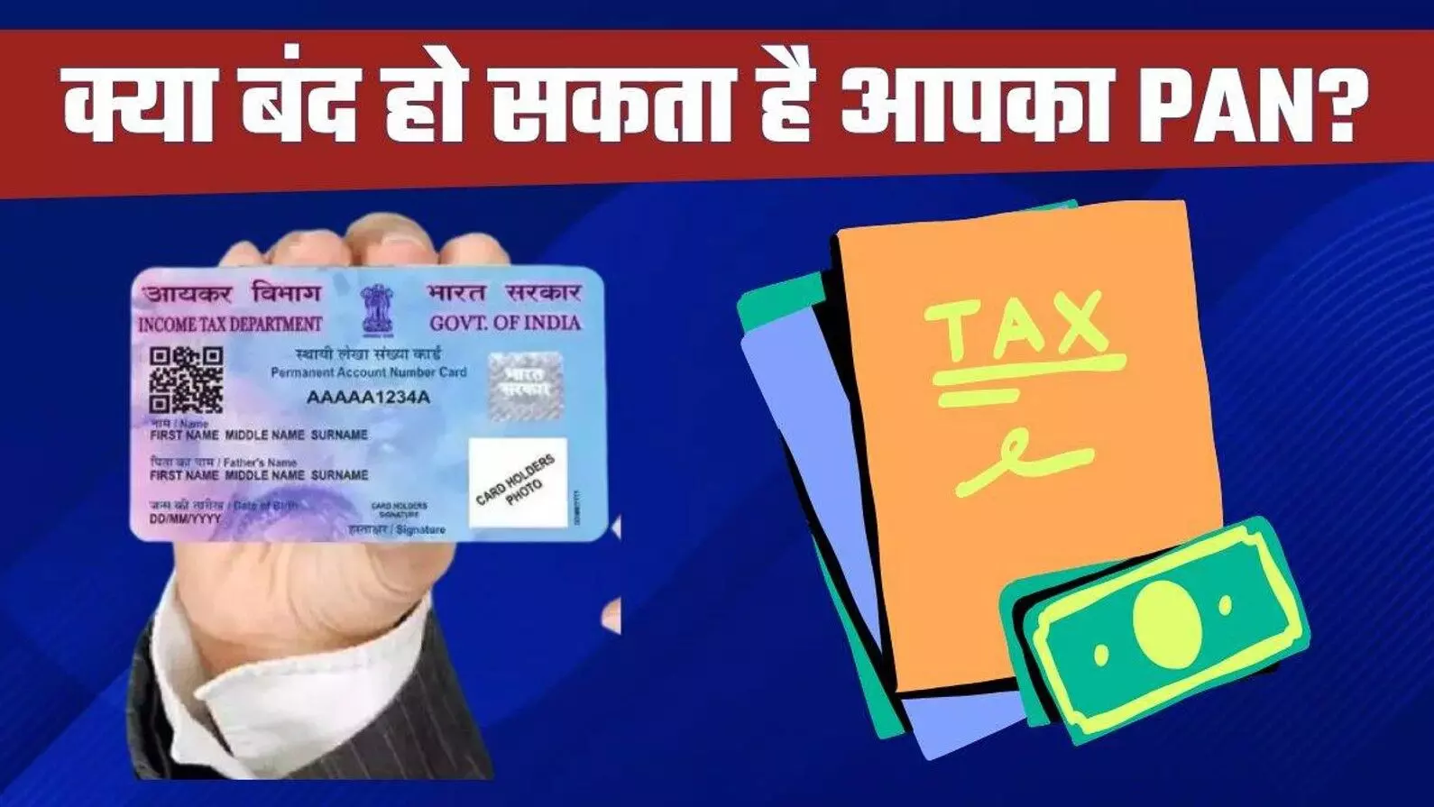 PAN-Aadhaar Link: 1 जनवरी 2026 से बेकार हो जाएगा PAN कार्ड अगर नहीं किया ये काम, 31 दिसंबर तक की है डेडलाइन, जानें पूरा प्रोसेस