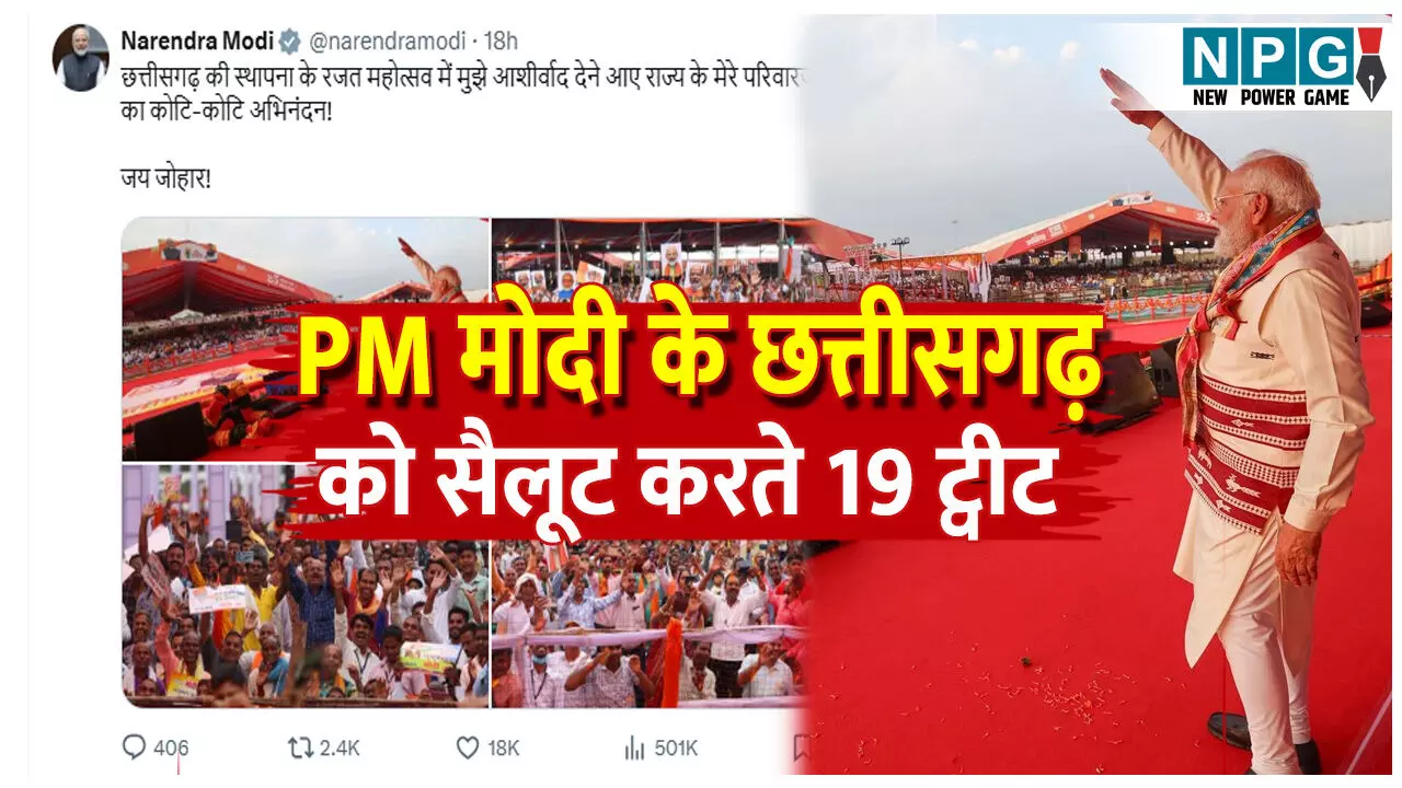 PM Narendra Modi Raipur Visit: 19 ट्वीट: रायपुर से लौटने पर PM मोदी का बैक-टू-बैक 19 ट्वीट, छत्तीसगढ़ की मिट्टी, मेहनत और मन को किया सैलूट, देखिए ट्वीट