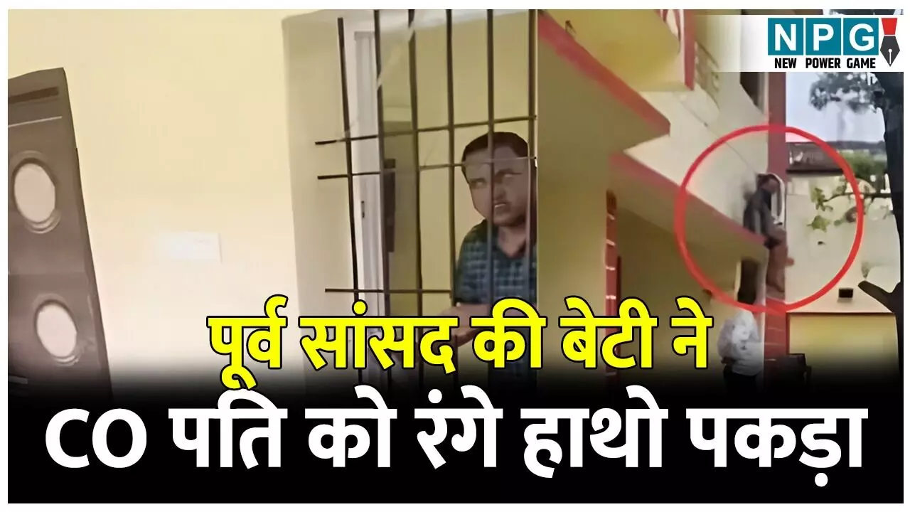 CO Promod Kumar: पूर्व सांसद की बेटी ने CO पति को रंगे हाथो पकड़ा! बंद कमरे में प्रेमिका के साथ मन रहा था रंगरलिया, पत्नी ने किया कैद तो छत से कूदकर भागे