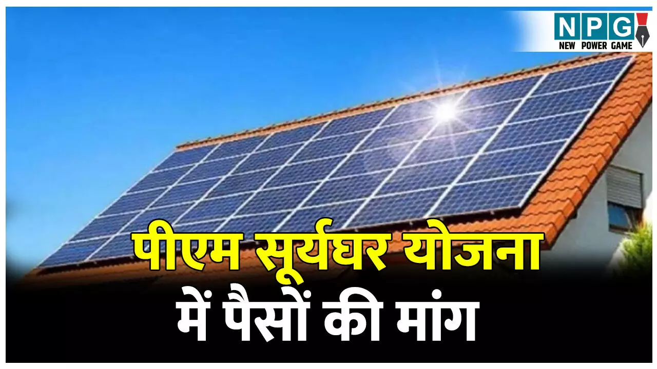 CG News: पीएम सूर्यघर योजना में पैसों की मांग, महिला अभियंता निलंबित, लाइन परिचारक की सेवा समाप्त