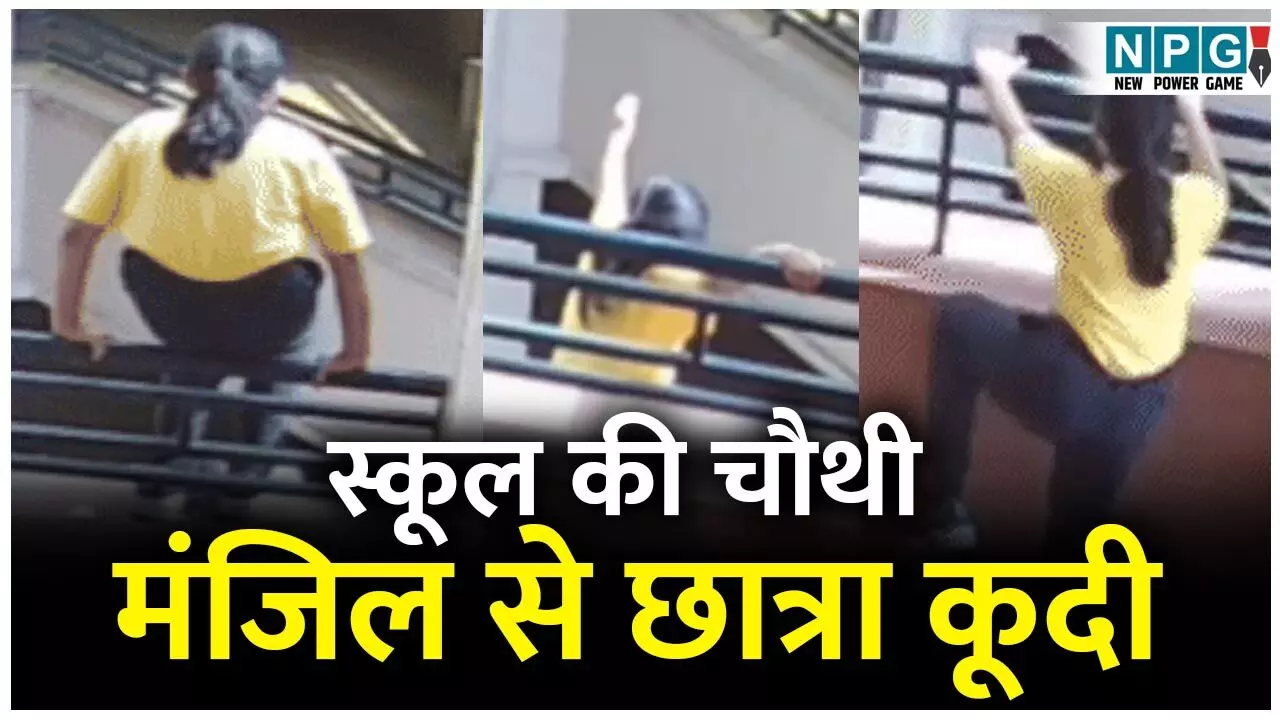 Jaipur Student Suicide Video: मोदी स्कूल की चौथी मंजिल से छात्रा कूदी, हुई मौत, सामने आया घटना का CCTV फुटेज...