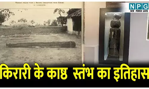 Kirari ka kasht stambh Shakti: इस स्तंभ से मिलती है प्राचीन काल के प्रशासनिक व्यवस्था की जानकारी, जानिए किरारी के काष्ठ स्तंभ का इतिहास