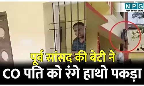 CO Promod Kumar: पूर्व सांसद की बेटी ने CO पति को रंगे हाथो पकड़ा! बंद कमरे में प्रेमिका के साथ मन रहा था रंगरलिया, पत्नी ने किया कैद तो छत से कूदकर भागे