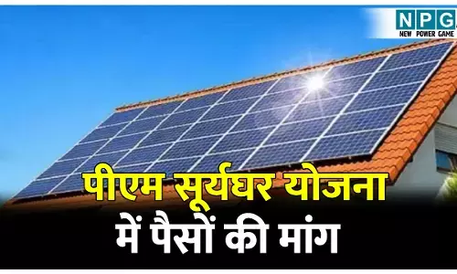 CG News: पीएम सूर्यघर योजना में पैसों की मांग, महिला अभियंता निलंबित, लाइन परिचारक की सेवा समाप्त