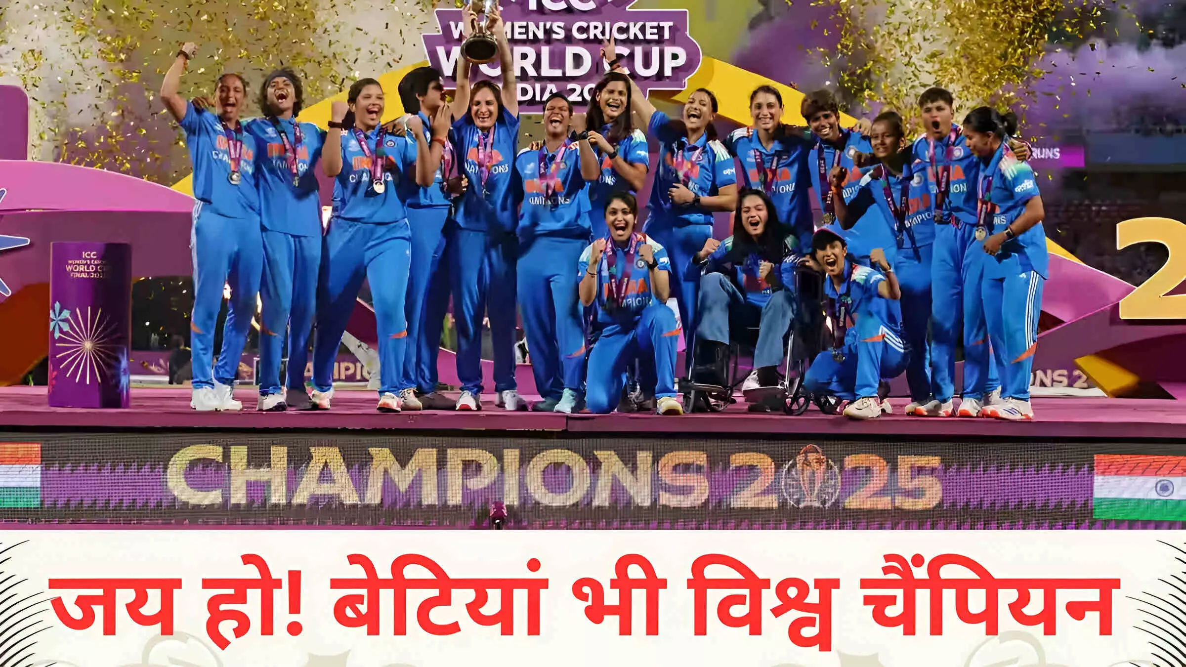 IND W vs SA W: भारत की बेटियों ने रचा इतिहास, पहली बार महिला वनडे विश्व कप भारत के नाम, दीप्ति शर्मा और शेफाली वर्मा बनीं हीरो, भारत ने दक्षिण अफ्रीका को 52 रन से हराया