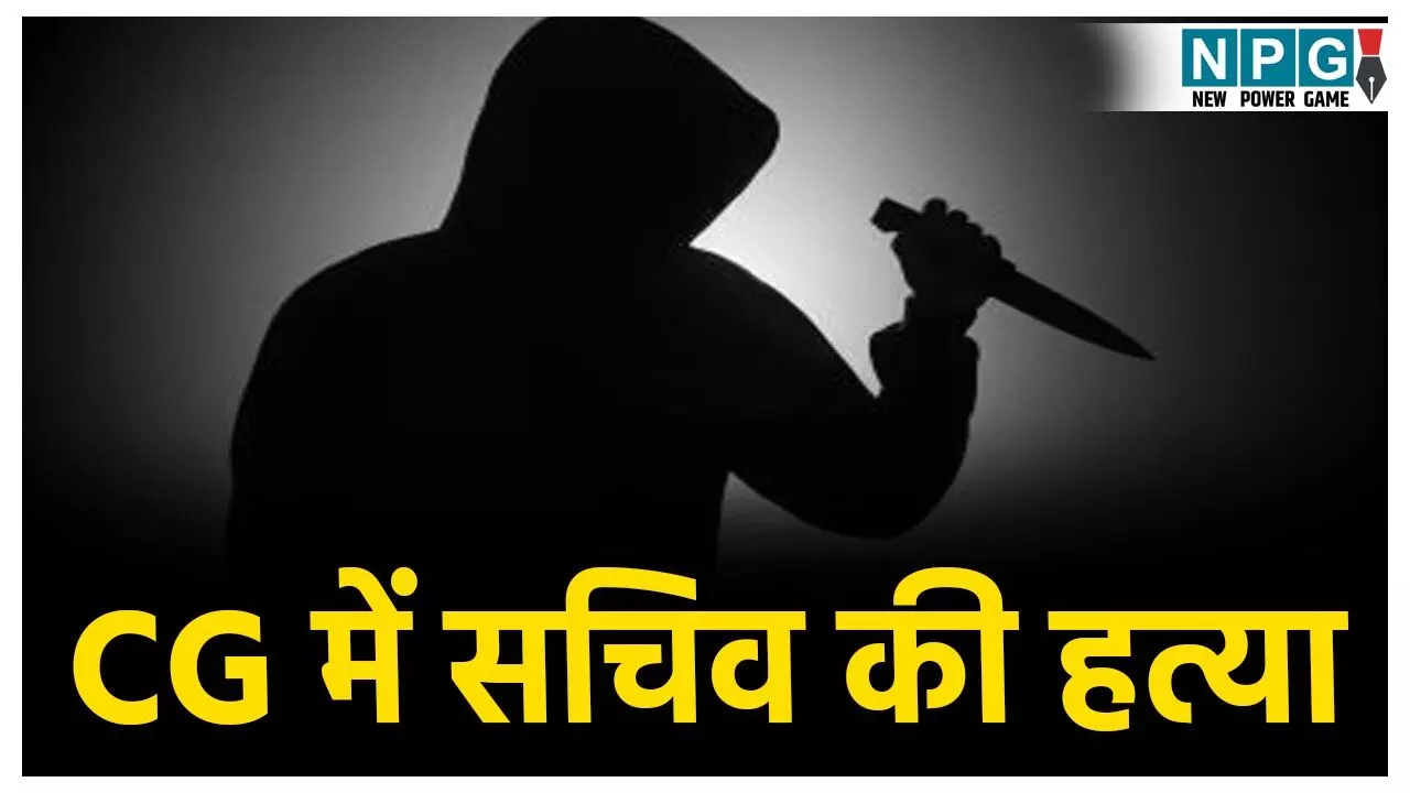 छत्तीसगढ़ में दिनदहाड़े सचिव की हत्या,