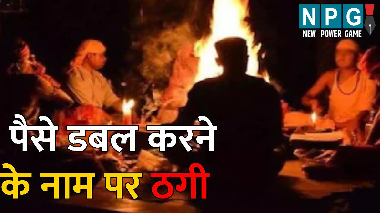 Durg Crime News: 1 लाख का 1 करोड़ बनेगा...तंत्र-मंत्र से पैसे डबल करने का लालच देकर ड्राइवर को लगाया चूना, महिला तांत्रिक सहित 3 गिरफ्तार Durg Crime News: 1 लाख का 1 करोड़ बनेगा...तंत्र-मंत्र से पैसे डबल करने का लालच देकर ड्राइवर को लगाया चूना, महिला तांत्रिक सहित 3 गिरफ्तार