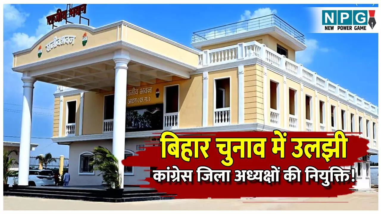 CG Congress News: CG कांग्रेस: बिहार चुनाव में उलझी छत्तीसगढ़ में कांग्रेस के जिला अध्यक्षो की नियुक्ति! कब होगा इंतजार खत्म...