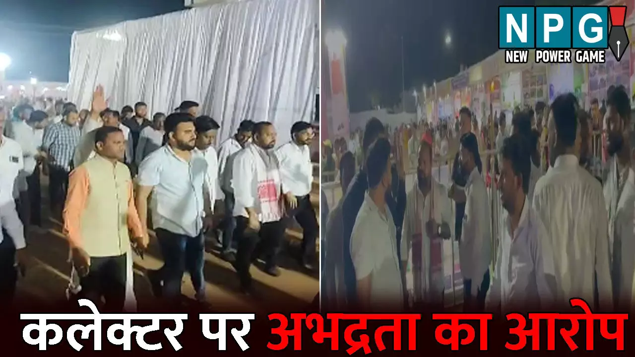 Bemetra News: कलेक्टर पर अभद्रता का आरोप...राज्योत्सव में भाजपा कार्यकर्ताओं से किया दुर्व्यवहार, विवाद के बाद कार्यक्रम छोड़कर निकले विधायक, पढ़िए क्या है पूरा मामला