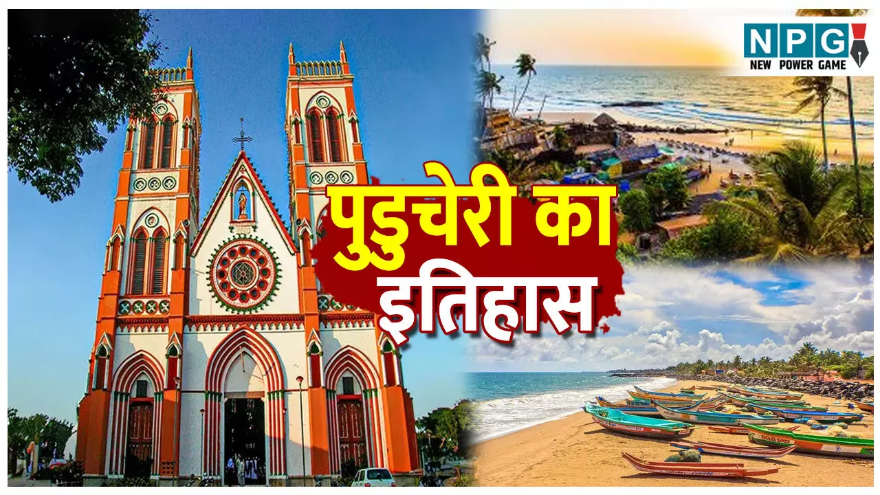Puducherry ka bharat me vilay: पुडुचेरी के भारत में विलय का इतिहास, जानिए कैसे लिया गया ऐतिहासिक निर्णय, पढ़िए पूरी डिटेल…