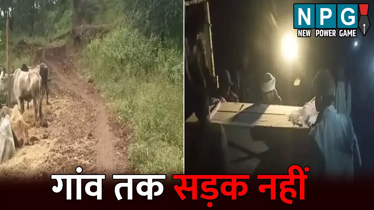 Surguja News: गांव तक सड़क नहीं... तो पैदल ही कंधे पर शव को ढोकर 3 किमी ले गए ग्रामीण, विधायक ने कहा- सड़क निर्माण के लिए की जा रही पहल