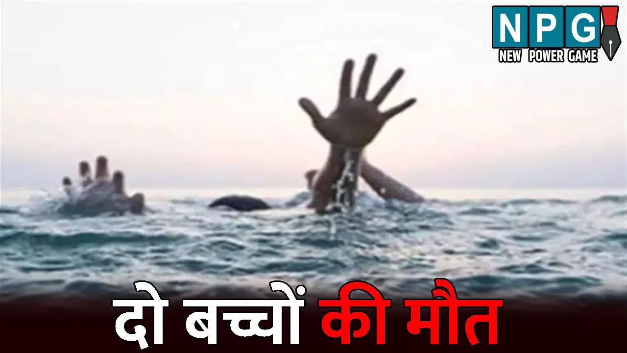 Kanker News: दो बच्चों की मौत: खेलते-खेलते तालाब में पहुंचे दोनों भाई, नहाने के दौरान डूबने से गई जान Kanker News: दो बच्चों की मौत: खेलते-खेलते तालाब में पहुंचे दोनों भाई, नहाने के दौरान डूबने से गई जान