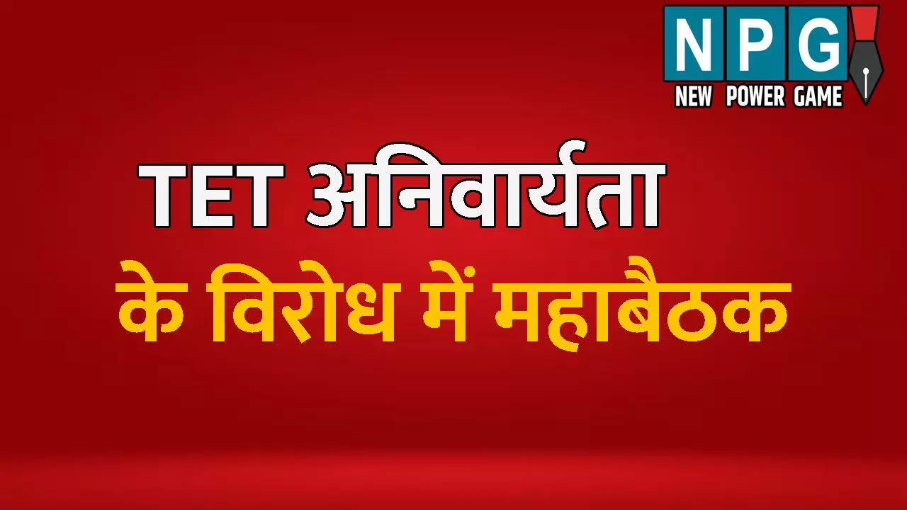 CG Teacher News: TET की अनिवार्यता के विरोध में शिक्षकों की महाबैठक: सभी शैक्षिक संगठनों के पदाधिकारी होंगे शामिल