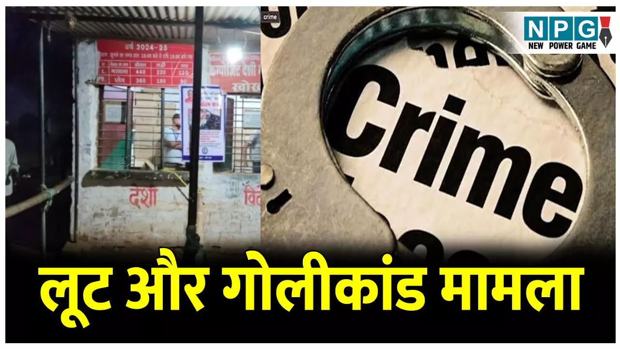CG News: 78 लाख लूट और गोलीकांड के मामले में 9 माह बाद भी पुलिस के हाथ खाली, पांच लाख इनाम की घोषणा का भी कोई असर नहीं CG News: 78 लाख लूट और गोलीकांड के मामले में 9 माह बाद भी पुलिस के हाथ खाली, पांच लाख इनाम की घोषणा का भी कोई असर नहीं