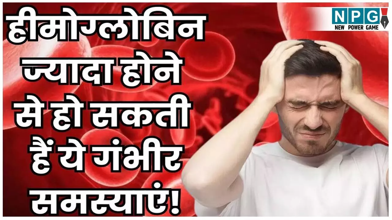 Hemoglobin Jyada Hone Ke Nuksan: हीमोग्लोबिन कम होना ही नहीं, ज्यादा होना भी खतरनाक, stroke तक का खतरा, पहचाने लक्षण, कारण और बढ़े हुए हीमोग्लोबिन को कम करने के उपाय
