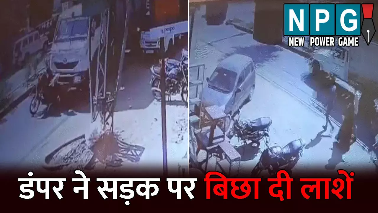 Jaipur Accident News: डंपर ने सड़क पर बिछा दी लाशें: एक के बाद एक 17 वाहनों को मारी टक्कर, 19 लोगों की हुई मौत, 10 से ज्यादा घायल