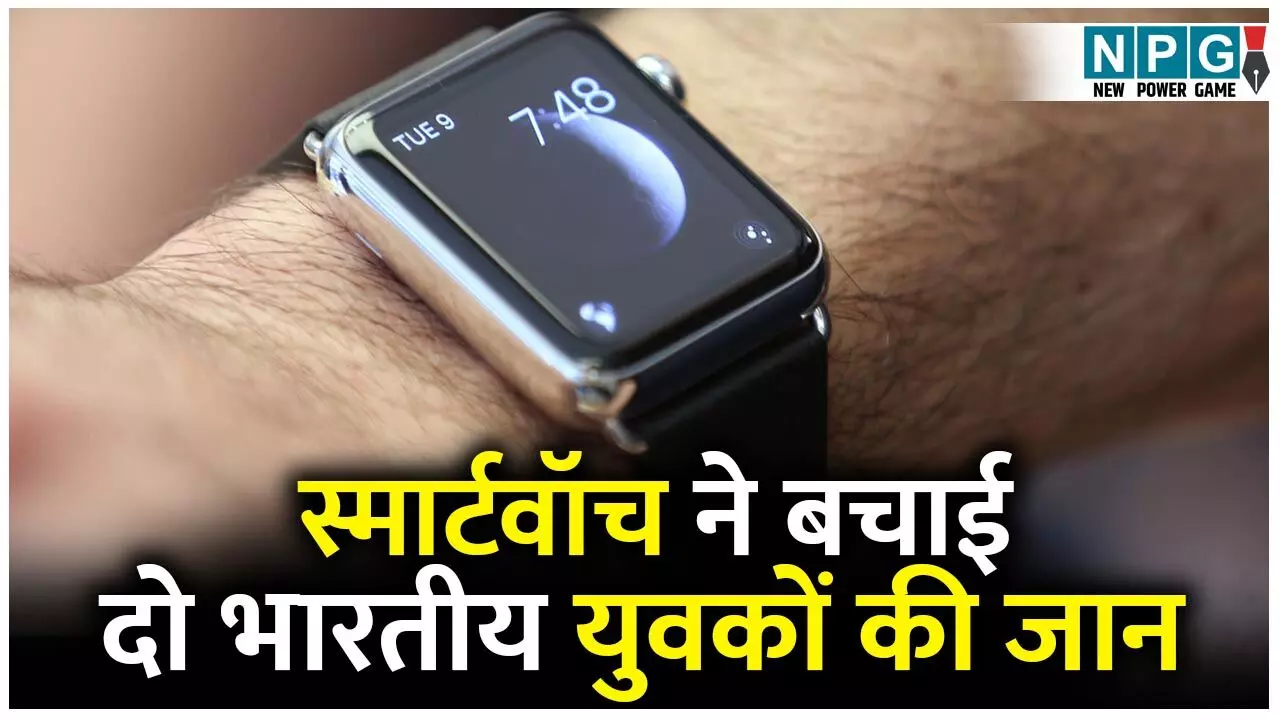 MP Viral News: स्मार्टवॉच ने बचाई दो भारतीय युवकों की जान, पूरा मामला जानकर दंग रह जाएंगे आप...