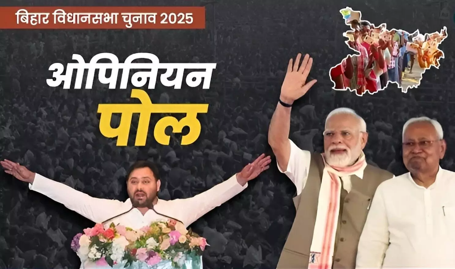 Bihar Opinion Poll 2025: नीतीश से आगे निकले तेजस्वी! सर्वे में बढ़त, NDA की बढ़ी चिंता, पढ़ें क्या बदल जाएगा खेला?