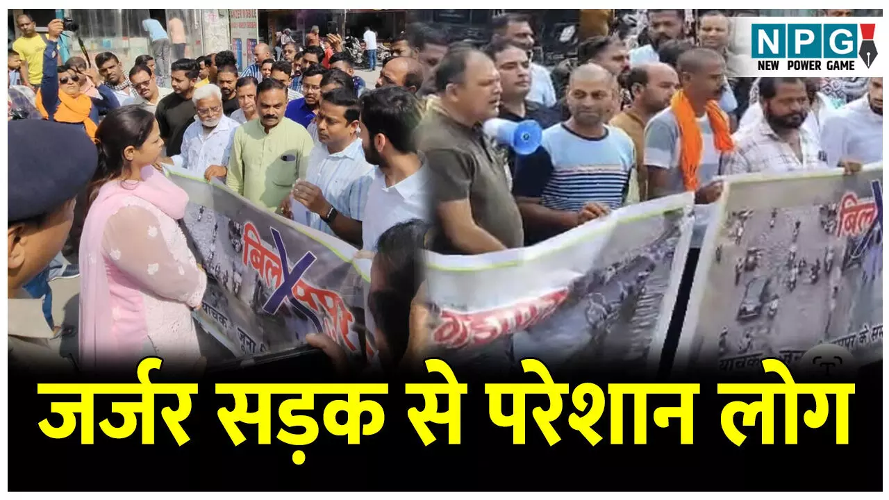 CG News:जर्जर सड़क से परेशान लोगों ने जाम किया सड़क, अतिरिक्त तहसीलदार के आश्वासन के बाद आंदोलन किया खत्म CG News:जर्जर सड़क से परेशान लोगों ने जाम किया सड़क, अतिरिक्त तहसीलदार के आश्वासन के बाद आंदोलन किया खत्म