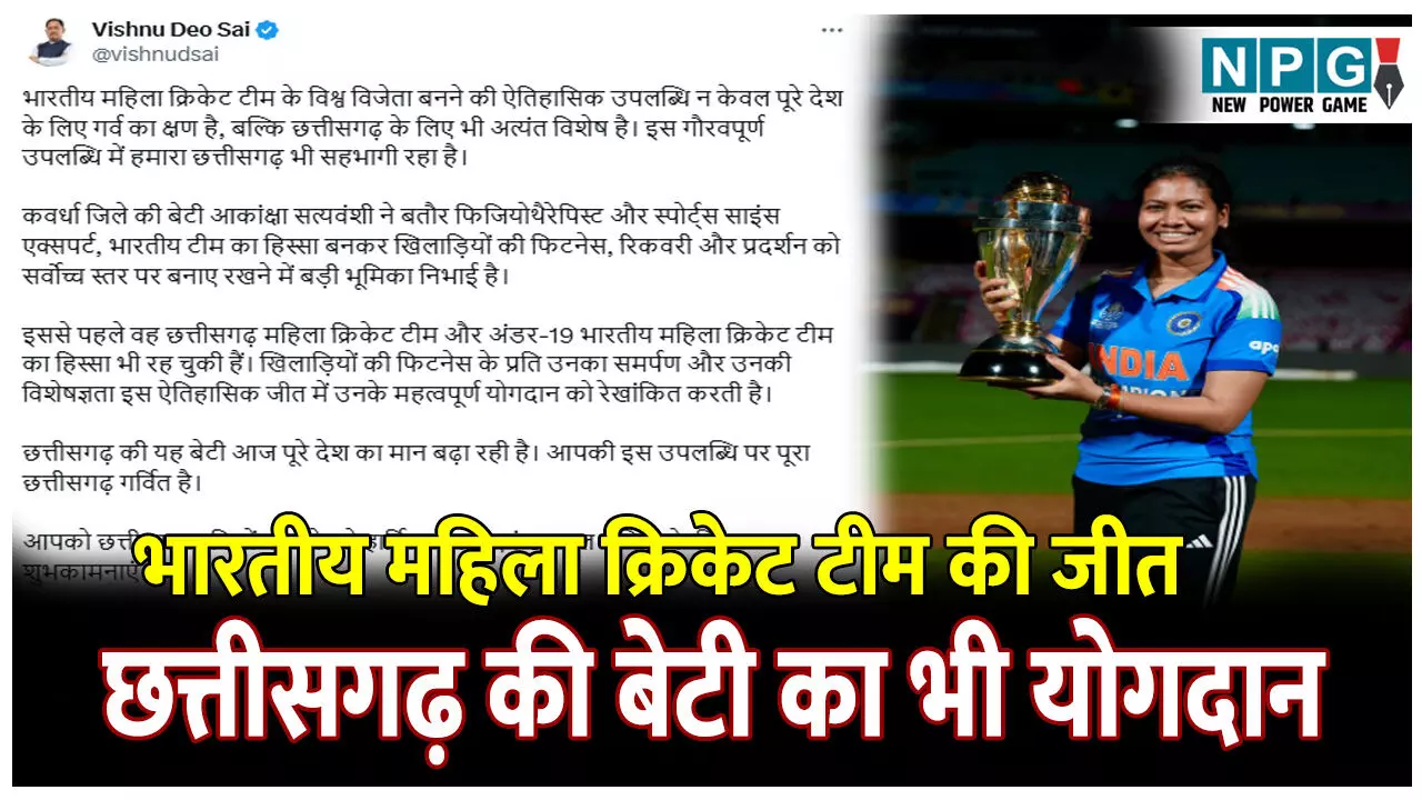 CM Sai News: भारतीय महिला क्रिकेट टीम की जीत में छत्तीसगढ़ की बेटी का भी योगदान, मुख्यमंत्री  विष्णु देव साय ने बधाई देते हुए कही ये बात..