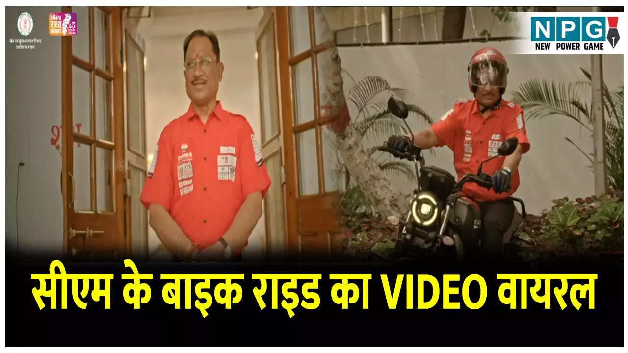 CG CM Sai Bike Ride: रोड सेफ्टी पर सीएम के बाइक राइड का VIDEO वायरल : मुख्यमंत्री ने हेलमेट पहन बाइक चला सड़क सुरक्षा का दिया संदेश