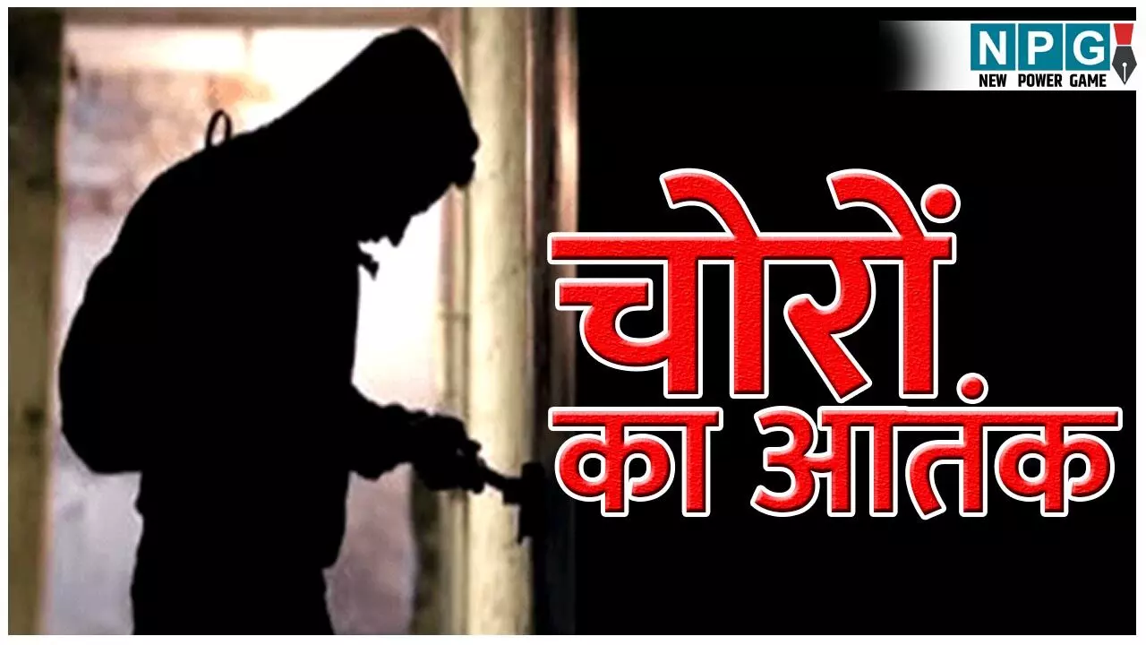 Bilaspur Crime News: चोरों का आतंक, सूने मकानों को बनाया निशाना, चार थाना क्षेत्र के अलग-अलग मकानों में हुई चोरी...
