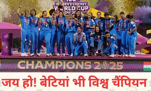 IND W vs SA W: भारत की बेटियों ने रचा इतिहास, पहली बार महिला वनडे विश्व कप भारत के नाम, दीप्ति शर्मा और शेफाली वर्मा बनीं हीरो, भारत ने दक्षिण अफ्रीका को 52 रन से हराया