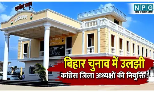 CG Congress News: CG कांग्रेस: बिहार चुनाव में उलझी छत्तीसगढ़ में कांग्रेस के जिला अध्यक्षो की नियुक्ति! कब होगा इंतजार खत्म...