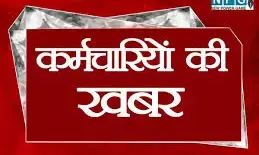CG Employee News: कर्मचारी नाराज: DA, 65 साल रिटायरमेंट उम्र करने समेत 11 सूत्रीय मांगों को लेकर फेडरेशन ने दिया आंदोलन की चेतावनी