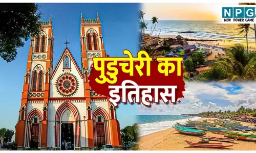 Puducherry ka bharat me vilay: पुडुचेरी के भारत में विलय का इतिहास, जानिए कैसे लिया गया ऐतिहासिक निर्णय, पढ़िए पूरी डिटेल…