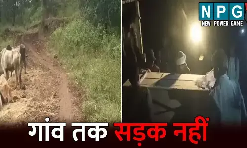 Surguja News: गांव तक सड़क नहीं... तो पैदल ही कंधे पर शव को ढोकर 3 किमी ले गए ग्रामीण, विधायक ने कहा- सड़क निर्माण के लिए की जा रही पहल