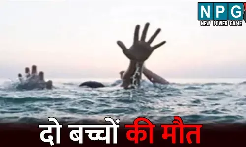 Kanker News: दो बच्चों की मौत: खेलते-खेलते तालाब में पहुंचे दोनों भाई, नहाने के दौरान डूबने से गई जान