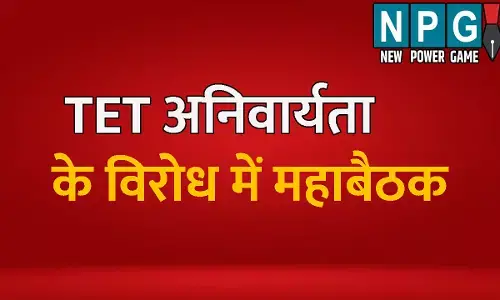 CG Teacher News: TET की अनिवार्यता के विरोध में शिक्षकों की महाबैठक: सभी शैक्षिक संगठनों के पदाधिकारी होंगे शामिल