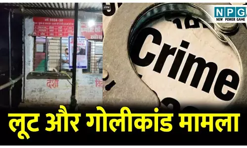 CG News: 78 लाख लूट और गोलीकांड के मामले में 9 माह बाद भी पुलिस के हाथ खाली, पांच लाख इनाम की घोषणा का भी कोई असर नहीं