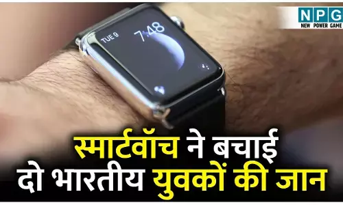 MP Viral News: स्मार्टवॉच ने बचाई दो भारतीय युवकों की जान, पूरा मामला जानकर दंग रह जाएंगे आप...