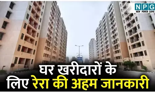 CG Extension Period News: घर खरीदारों के लिए रेरा की अहम जानकारी: परियोजना विस्तार का अर्थ आधिपत्य तिथि बढ़ना नहीं...