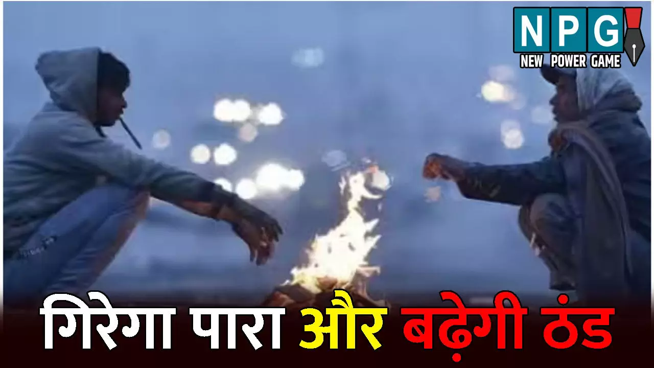 CG Me Aaj Ka Mausam: गिरेगा पारा और बढ़ेगी ठंड: कहीं-कहीं हल्की बारिश की आशंका, जानिए  अपने जिले के मौसम का हाल