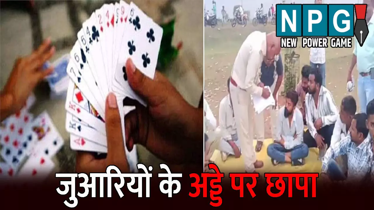 Bemetra Crime News: जुआरियों के अड्डे पर पुलिस का छापा: पकड़े गए 14 जुआरी, 1 लाख नगद सहित 15 लाख की संपत्ति जब्त