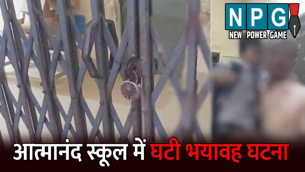 Kanker News: जब क्लास रूम में बंद हो गई पहली कक्षा की बच्ची: आत्मानंद स्कूल में घटी भयावह घटना Kanker News: जब क्लास रूम में बंद हो गई पहली कक्षा की बच्ची: आत्मानंद स्कूल में घटी भयावह घटना