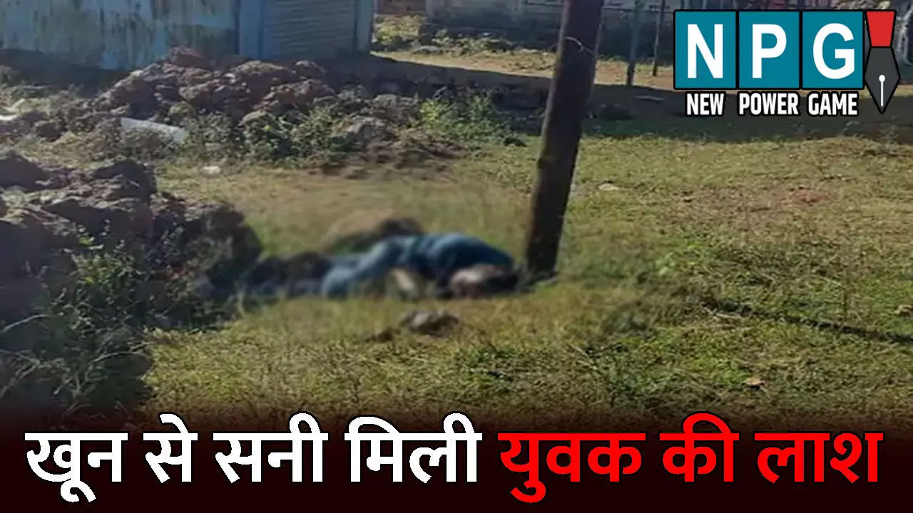 Surguja Murder News: खून से सनी मिली युवक की लाश: पत्थर से सिर कुचलकर हत्या की आशंका, दोस्त पर कत्ल का शक