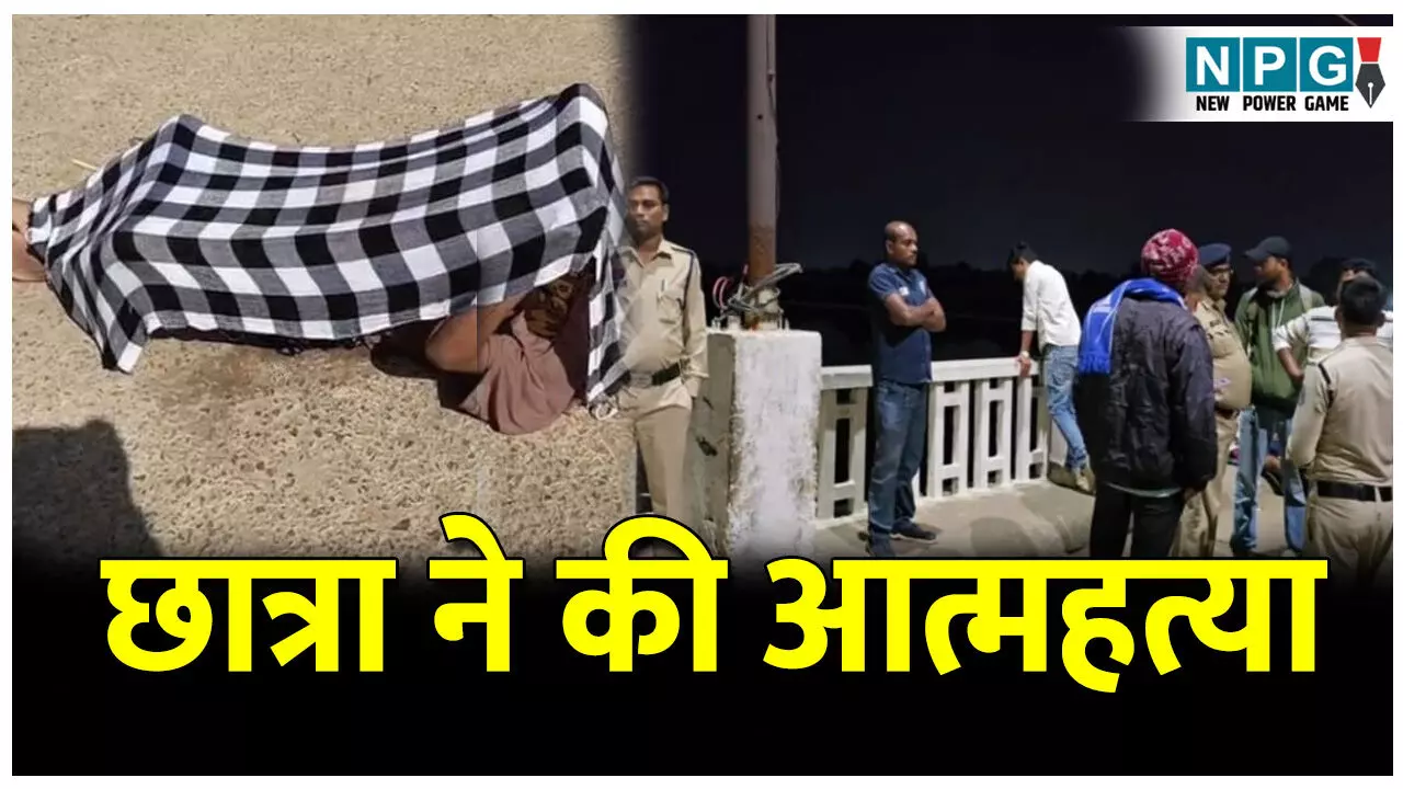 Bilaspur Sucide News: छात्रा ने की आत्महत्या, आधी रात घर से निकली..दौड़कर नदी में लगा दी छलांग