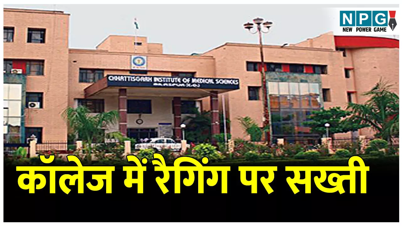 CG Bilaspur News: मेडिकल कॉलेज में रैगिंग पर सख्ती,25 छात्रों को रैगिंग करने और जूनियर को धमकाने पर हॉस्टल से किया गया निष्कासित